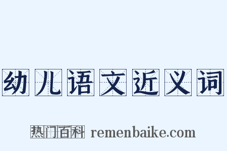 幼儿语文近义词是什么意思的图片